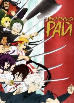 Пекельний рай