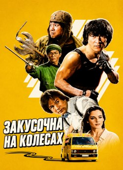 Закусочна на колесах