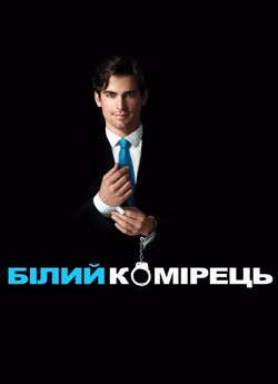 Білий комірець